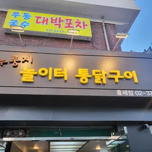 놀이터통닭구이 리뷰 사진