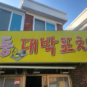 대박포차 리뷰 사진