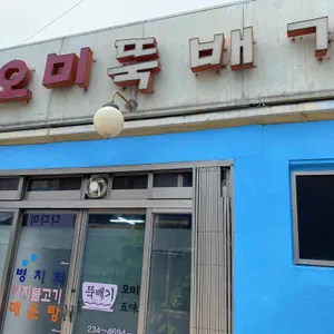 오미뚝배기 리뷰 사진