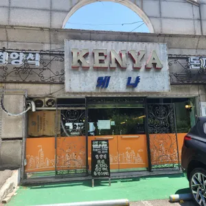 케냐 리뷰 사진