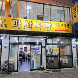 마산식당 리뷰 사진