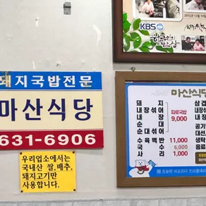 마산식당 리뷰 사진