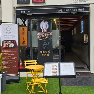 기요항 리뷰 사진
