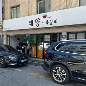 태양수제숯불갈비 리뷰 사진