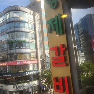형제갈비 리뷰 사진