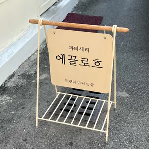 에끌로흐 리뷰 사진
