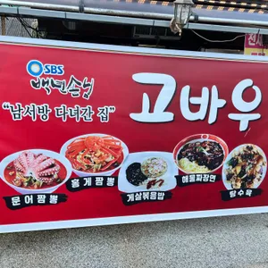 고바우 리뷰 사진