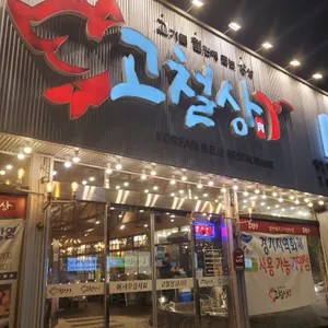 고철상 리뷰 사진