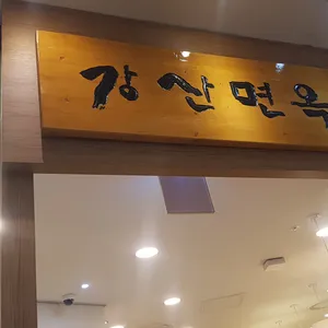 강산면옥  리뷰 사진