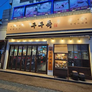 구구족 주막 리뷰 사진