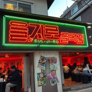 을지로골목집 리뷰 사진