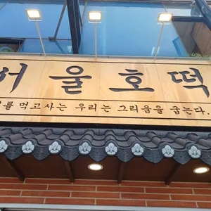 서울호떡 리뷰 사진