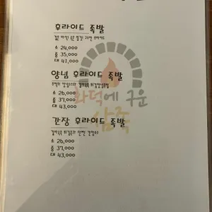 화덕에 구운삼족 리뷰 사진