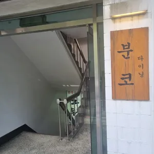 분코다이닝 대표 사진