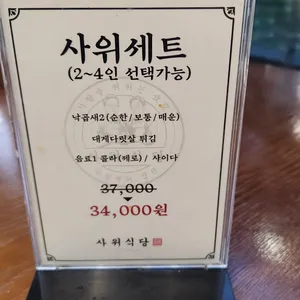 사위식당 리뷰 사진