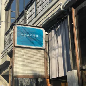 소금과다시마 리뷰 사진