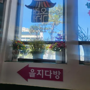 을지다방 리뷰 사진