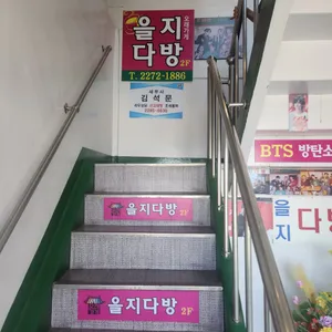 을지다방 리뷰 사진