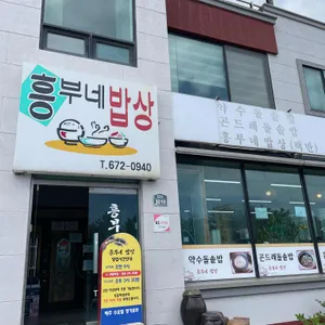 흥부네밥상 리뷰 사진