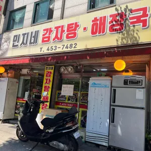 민지네감자탕 리뷰 사진