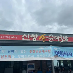 신창손 순대국밥 리뷰 사진