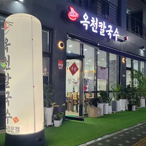 옥천칼국수 리뷰 사진