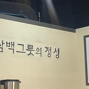삼백집 리뷰 사진
