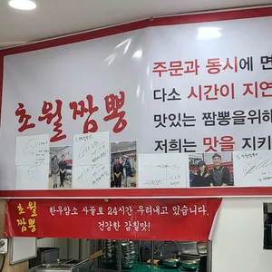 초월짬뽕 리뷰 사진