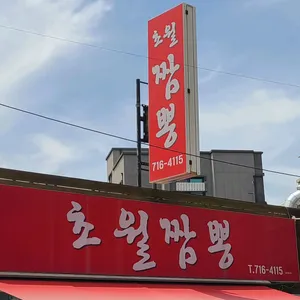 초월짬뽕 리뷰 사진