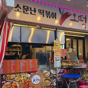 소문난떡볶이오떡 리뷰 사진