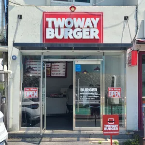 투웨이버거 리뷰 사진