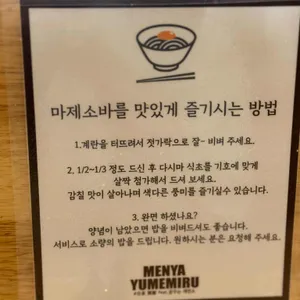 멘야 유메미루 리뷰 사진