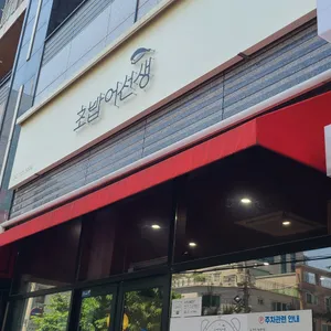 초밥어선생 리뷰 사진