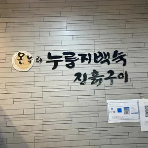 온누리 누룽지백숙 리뷰 사진