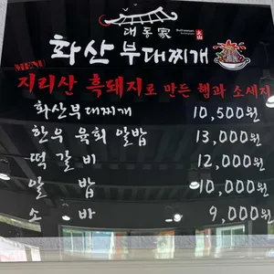대동가 화산부대찌개 사진