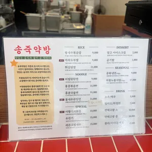 송죽약방 리뷰 사진