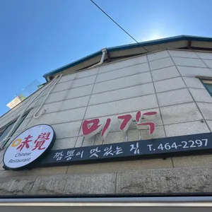 미각 리뷰 사진
