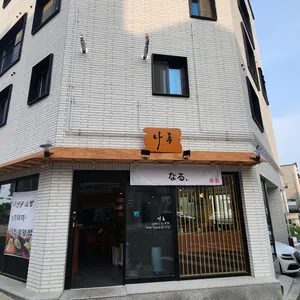 나루 리뷰 사진