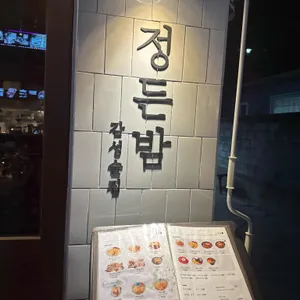 정든밤 리뷰 사진