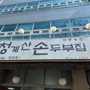 청계산손두부집 리뷰 사진
