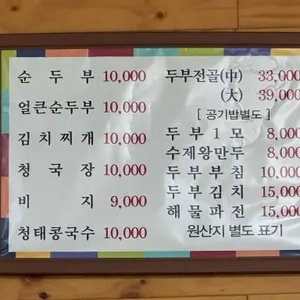 청계산손두부집 리뷰 사진