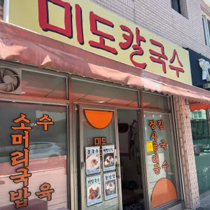 미도칼국수 리뷰 사진