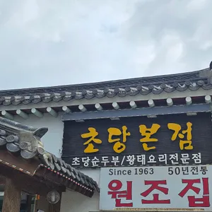 초당본점 리뷰 사진