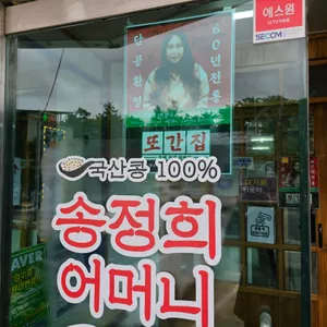 송정희어머니순두부 리뷰 사진