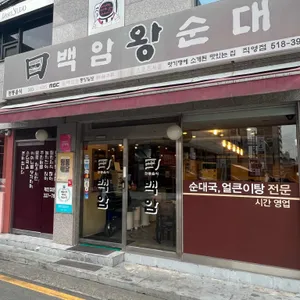 백암왕순대 리뷰 사진