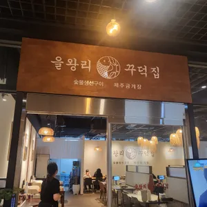 을왕리꾸덕집 리뷰 사진