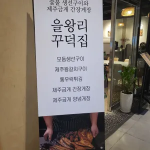 을왕리꾸덕집 리뷰 사진