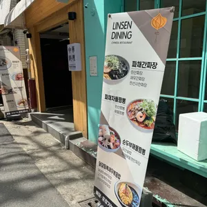 린선다이닝 리뷰 사진