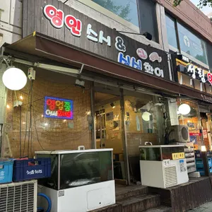 영인스시&싱싱활어 리뷰 사진