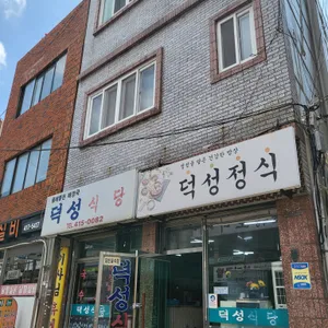 덕성식당 리뷰 사진